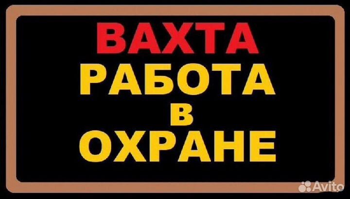 Охранник вахтой в г. Уфа