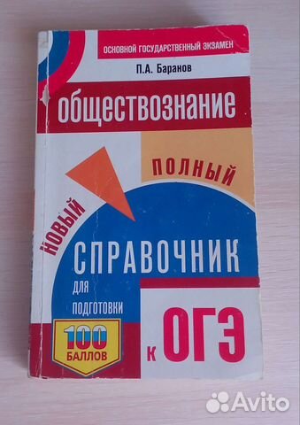 Справочник по обществознанию для огэ