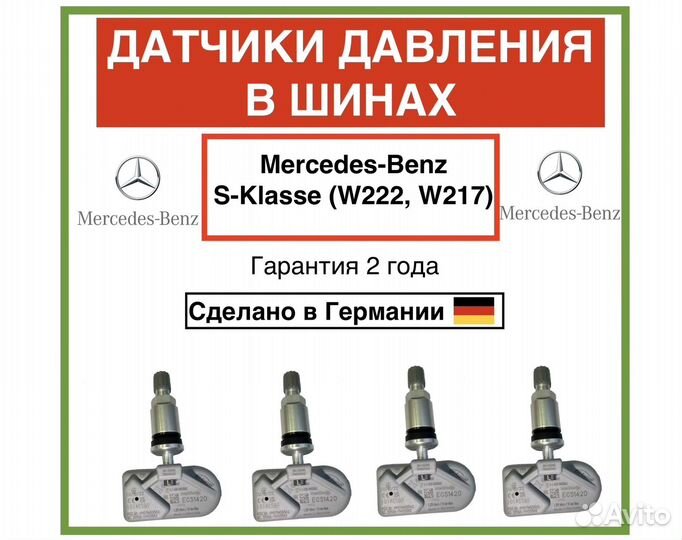 Датчики давления в шинах Mercedes S (W222, W217)
