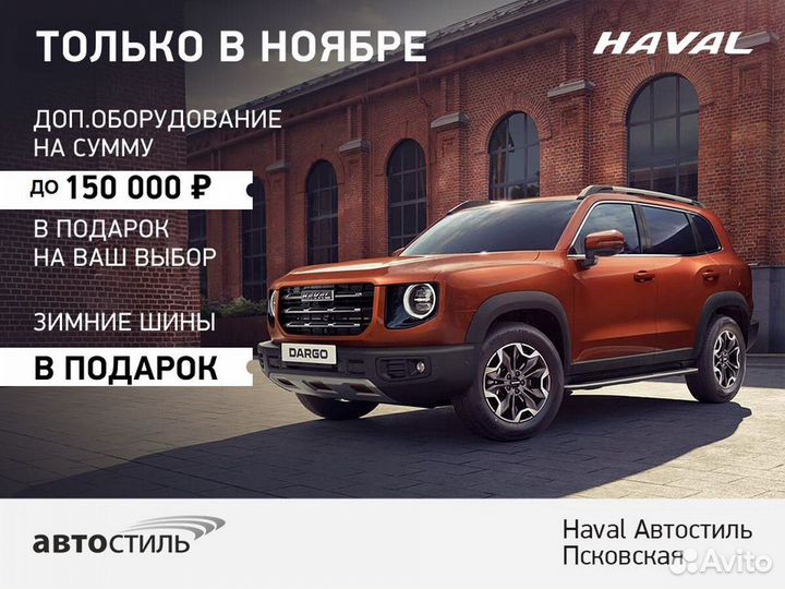 Haval Dargo 2.0 AMT, 2023