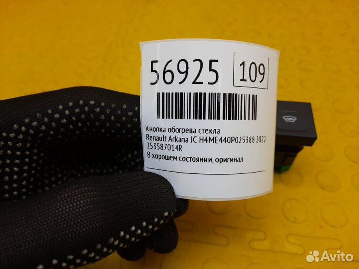 Кнопка обогрева стекла Renault Arkana jс