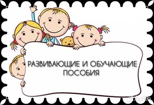 Развивающие материалы от 0-5 лет