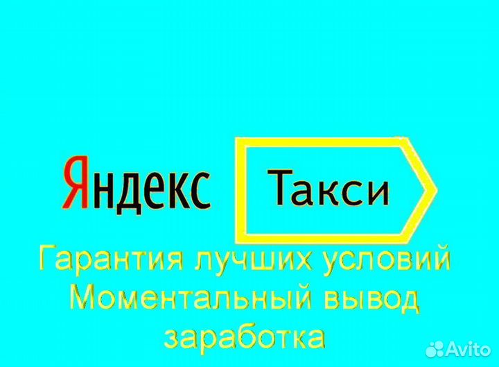 Подработка в такси Яндекс не аренда без опыта
