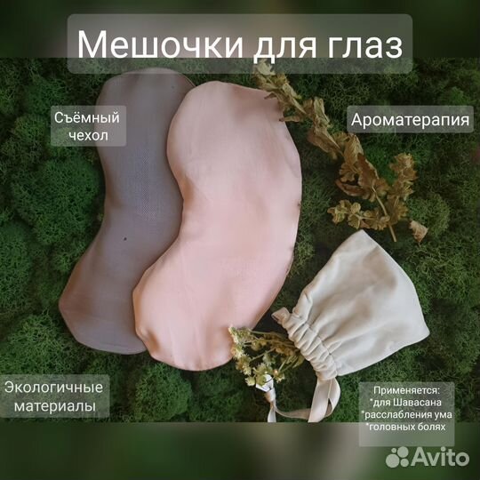 Расслабляющие подушечки для глаз