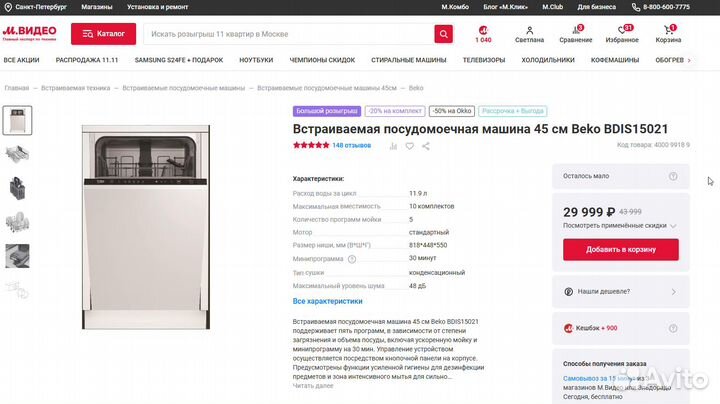 Посудомоечная машина Beko 45см