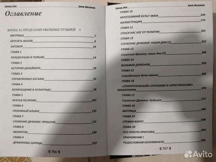 Дети матрицы. Дэвид Айк