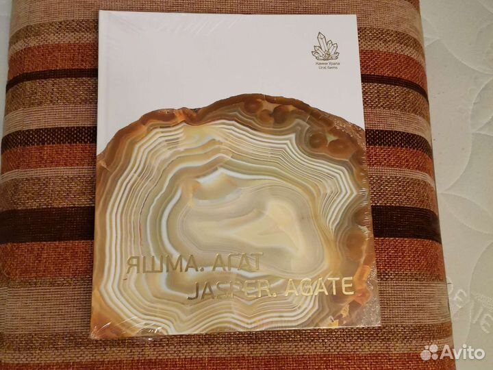 Книга Яшма. Агат. Камни Урала