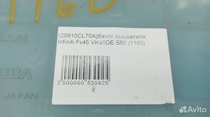 Бачок омывателя Infiniti Fx45