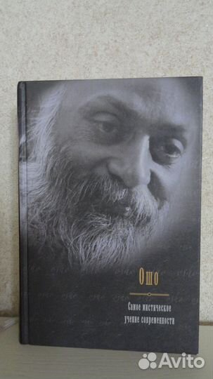 Книги ошо (изотерика, философия) -9 шт