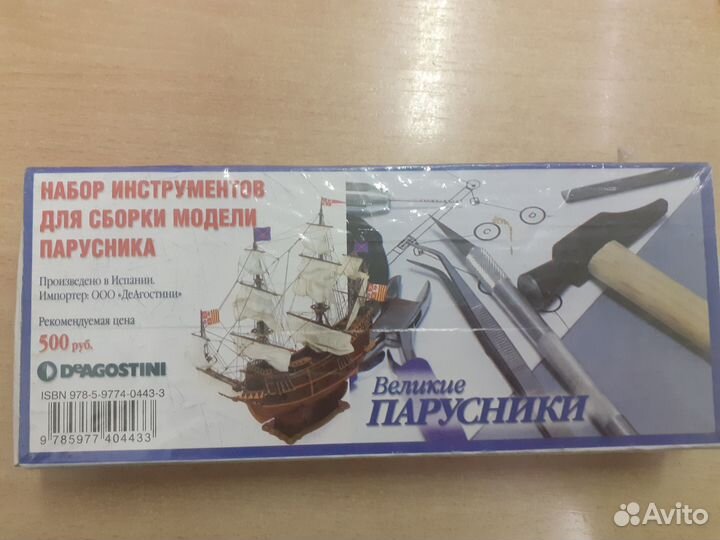 Великие парусники. Набор инструментов для сборки