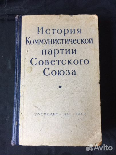 История Коммунистической партии Советского Союза