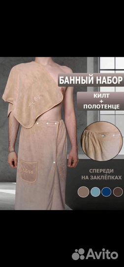 Банный набор килт