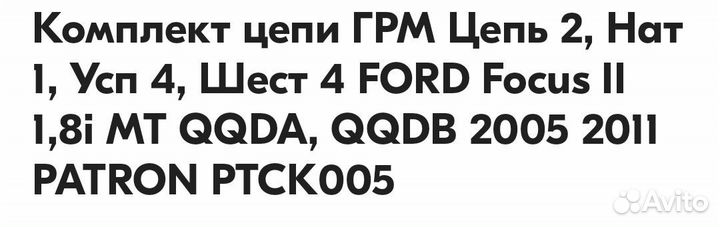 Комплект цепи грм ford focus 2 1.8
