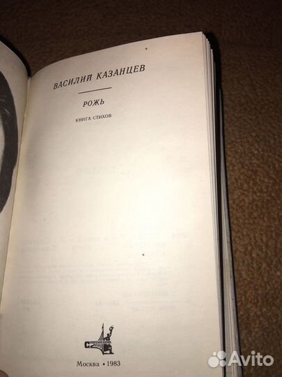 Владимир Казанцев.Рожь,изд.1983 г