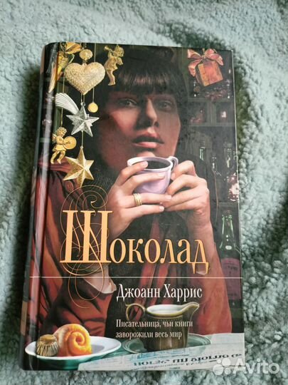 Джоан Харрис – Шоколад (2007)