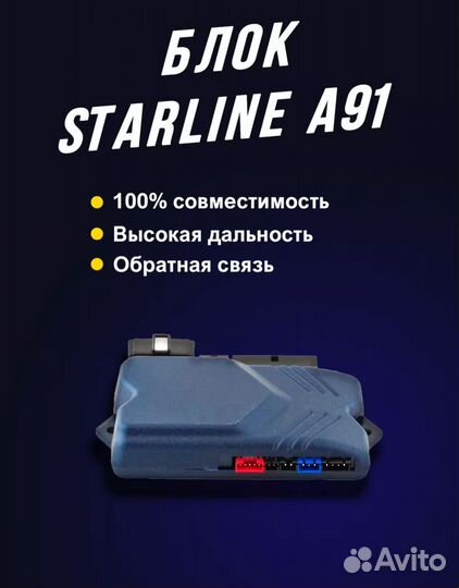 Блок управления сигнализации. Starline A91