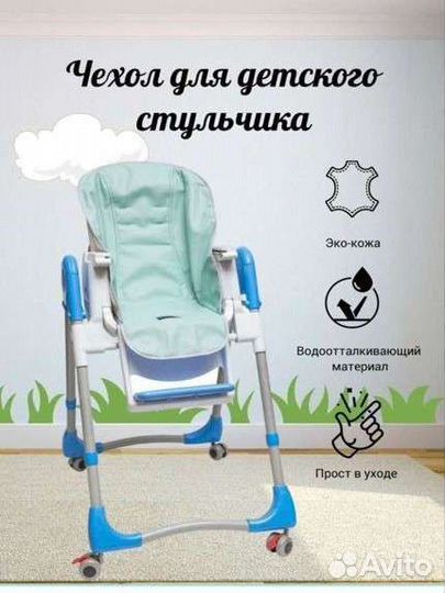 Чехол на стульчик для кормления