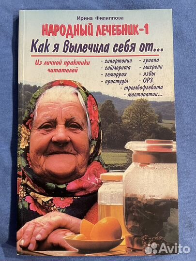Народный лечебник 1