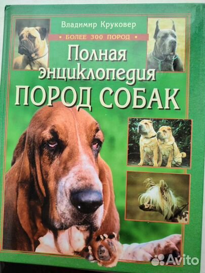 Полная энциклопедия пород собак