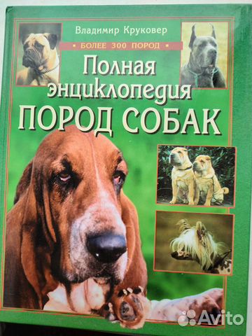 Полная энциклопедия пород собак