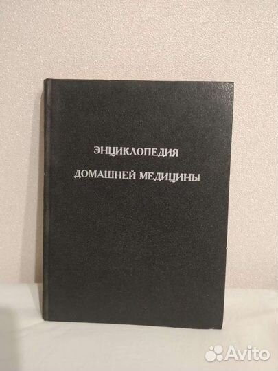 Энциклопедия домашней медицины