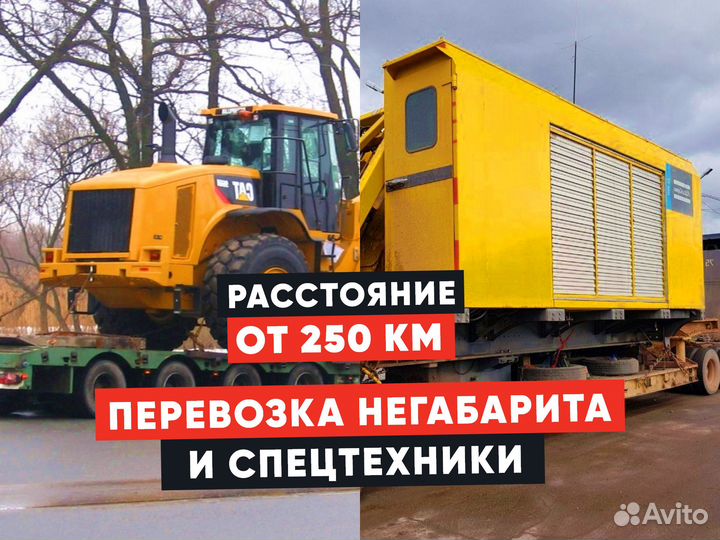 Перевозка негабарита / Аренда трала