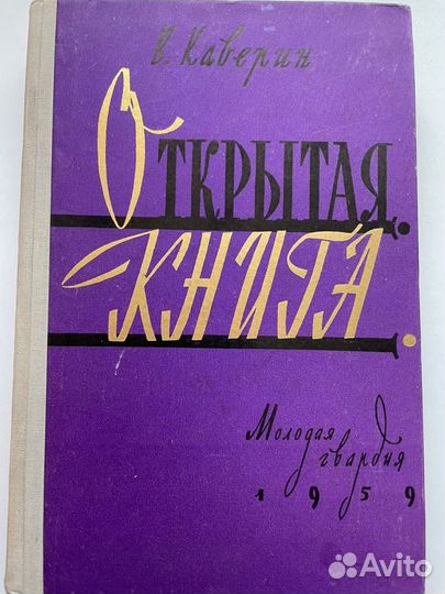 Открытая книга Каверин 1959