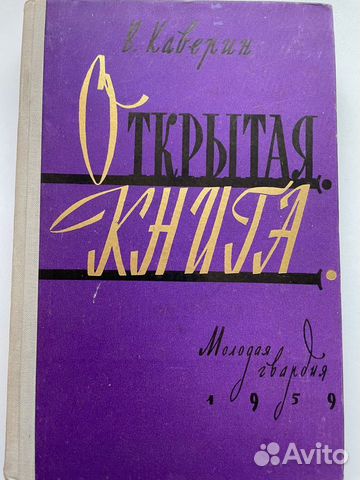 Открытая книга Каверин 1959