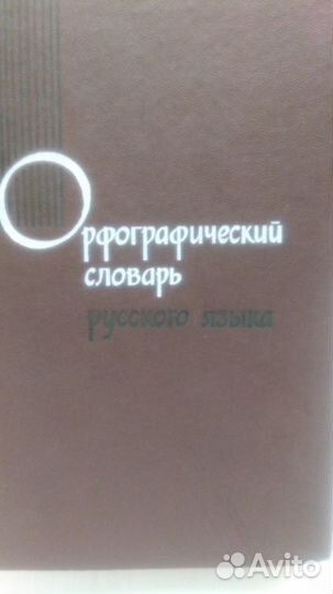 Филология Словари русского языка