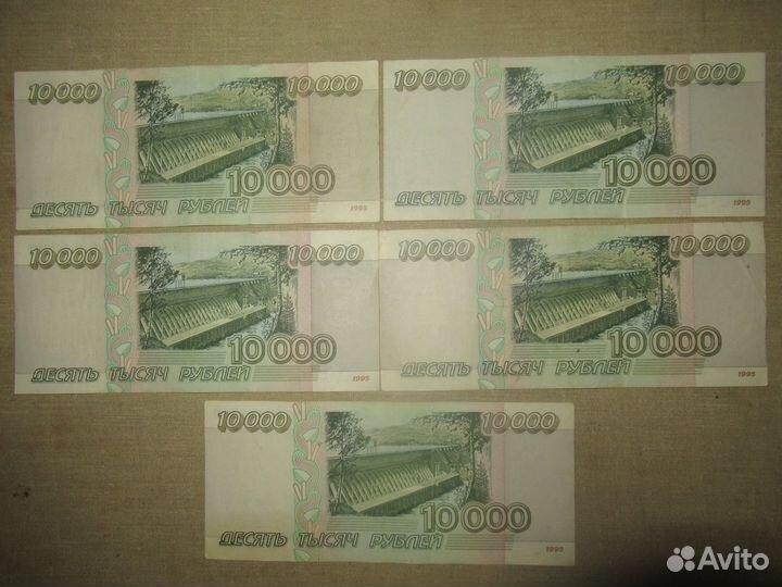 10000 рублей 1995 год. 5 штук