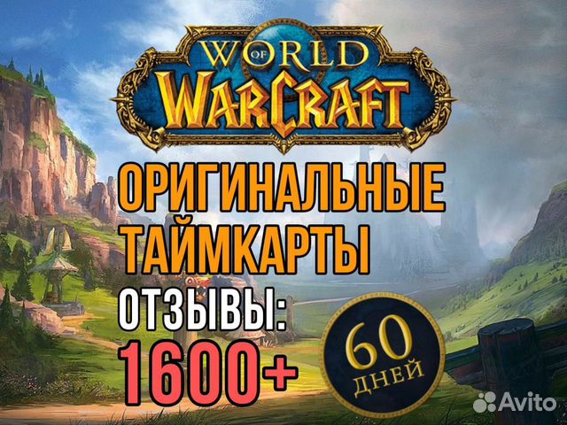 Тайм карта WoW Игровое время 60 дней EU/RU купить в Москве с доставкой ...