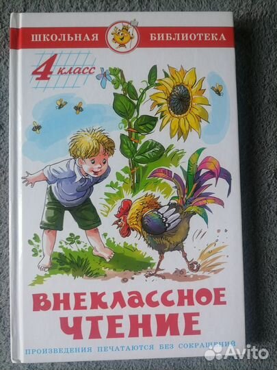 Книга Внеклассное чтение 4 класс