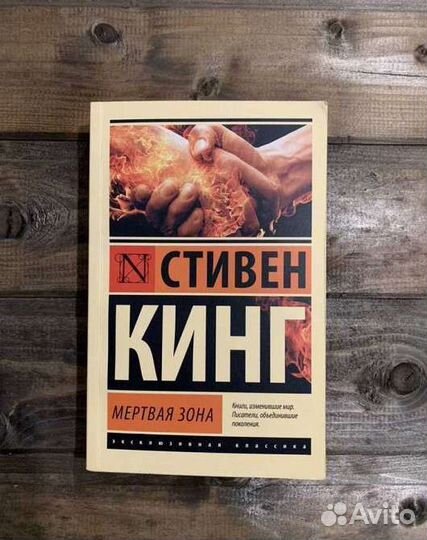 Книги стивена кинга мертвая зона