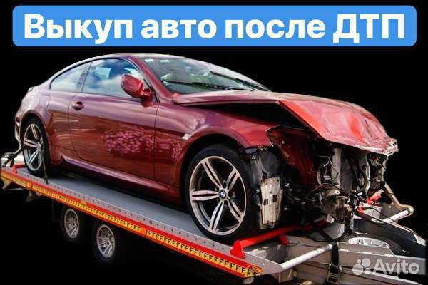 Куплю битую машину