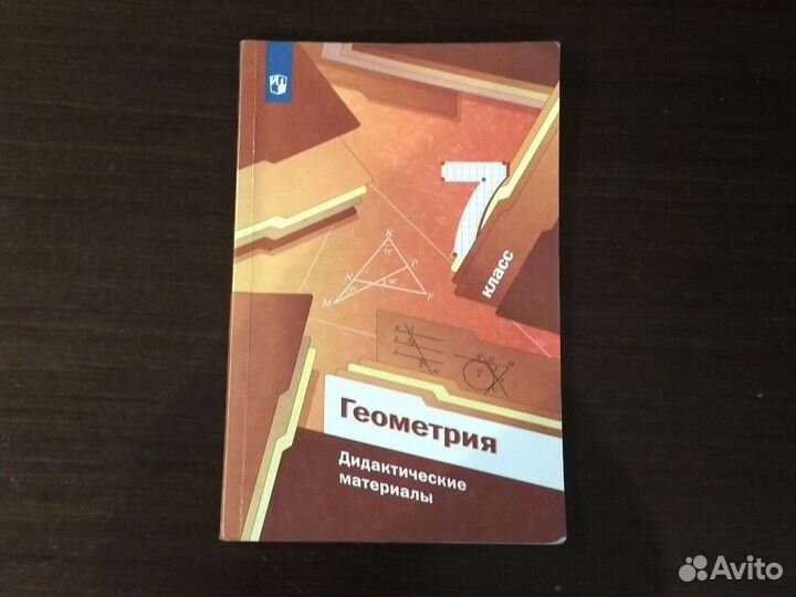 Геометрия. Дидактические материалы. 7 класс
