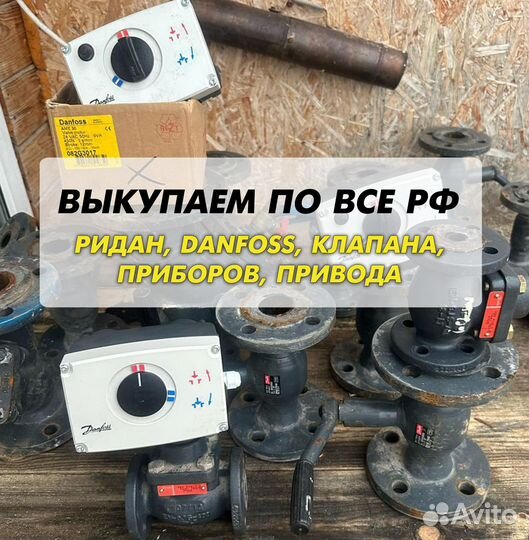 Данфосс, клапан, ридан, привода