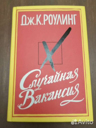 Дж. К. Роулинг. Случайная вакансия