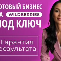 Wildberriess готовый бизнес под ключ