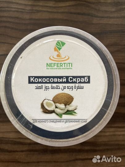 Скраб для тела кокосовый сухой из Египта новый