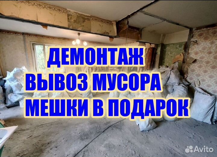 Демонтаж