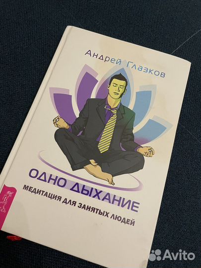 Одно дыхание