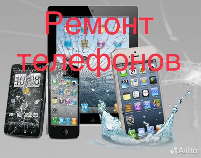 Ремонт мобильных телефонов
