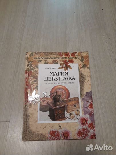 Книга про декупаж