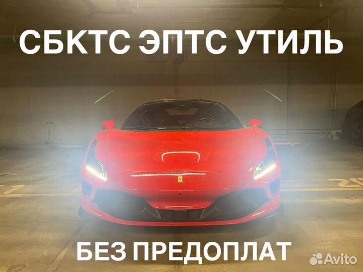 Оформление сбктс эптс утиль сбор