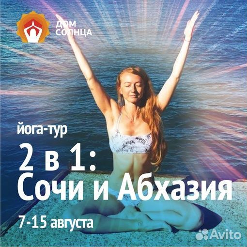 Йога-тур: 2 в 1: Сочи + Абхазия