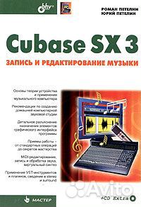 CD-ROM Cubase SX3 - Запись и редактирование музыки