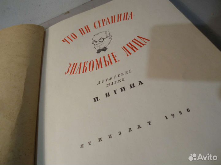 Книга шаржи что ни страница-знакомые лица 1956г