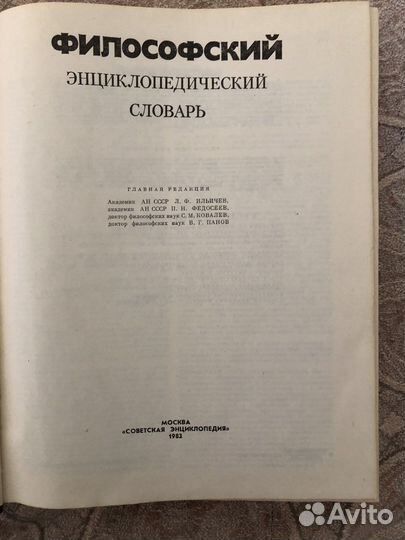 Философский энциклопедический словарь