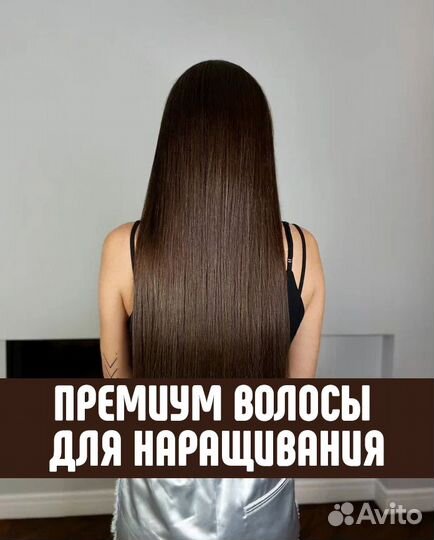 Волосы для наращивания 51 см русые Премиум