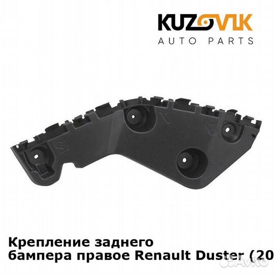Крепление заднего бампера правое Renault Duster